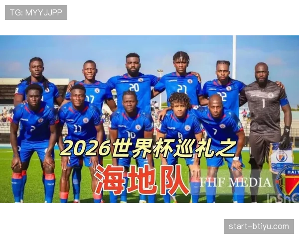 海地冲击2026世界杯赛程前瞻:出线形势与关键战分析